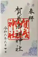 賀茂御祖神社(下鴨神社)の御朱印