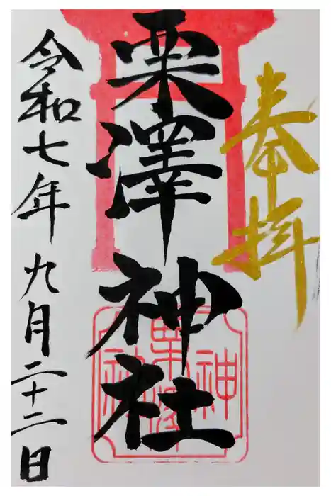 栗沢神社の御朱印