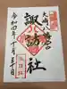 大崎八幡宮の御朱印