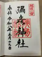 彌彦神社の御朱印