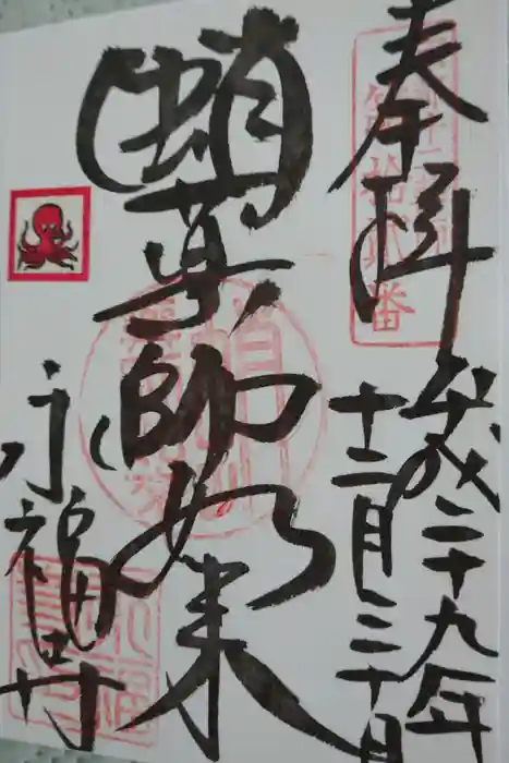永福寺（蛸薬師堂）の御朱印