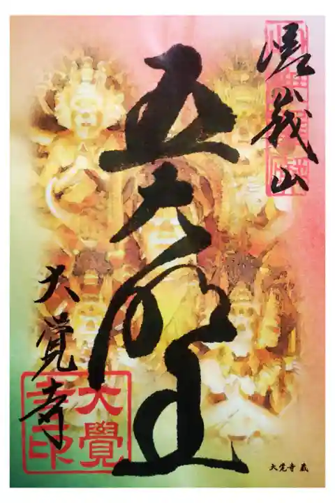 今秋、開催中の名宝展限定の御朱印 五大明王の御朱印になります。