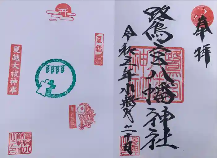 鷺宮八幡神社の御朱印