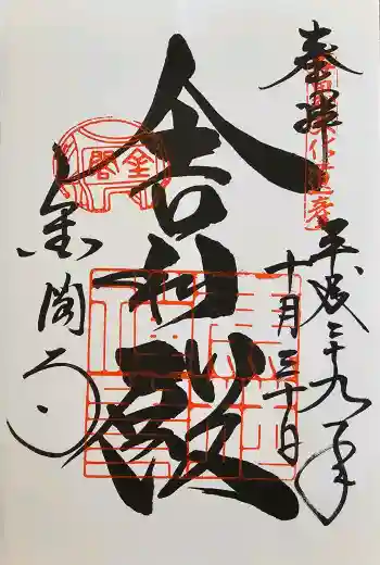 鹿苑寺(金閣寺)の御朱印