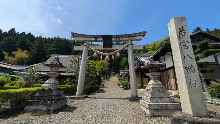 若宮八幡神社(滋賀県)