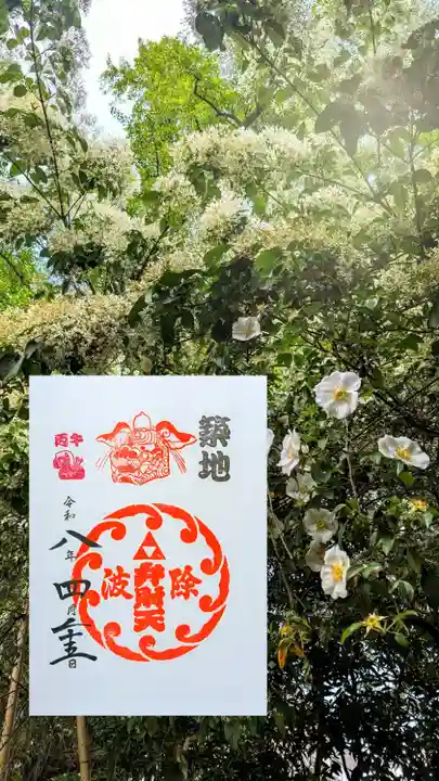 波除神社(波除稲荷神社)の御朱印