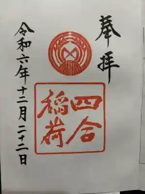 四合稲荷神社(東京都)