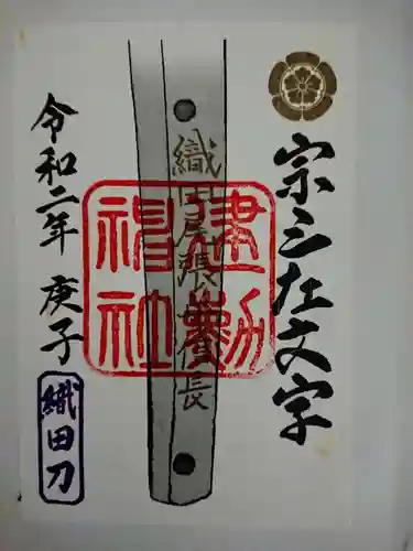 建勲神社の御朱印