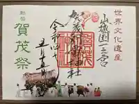 賀茂別雷神社(上賀茂神社)の御朱印