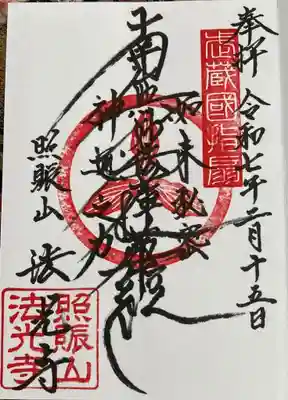 法光寺の御朱印