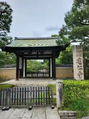 建仁寺（建仁禅寺）(京都府)