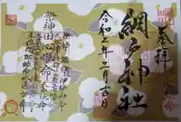 網戸神社の御朱印