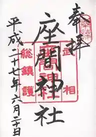 御朱印帳【寒川】平成27年6月20日