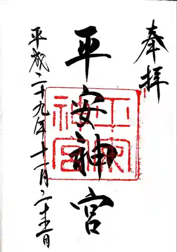 平安神宮の御朱印