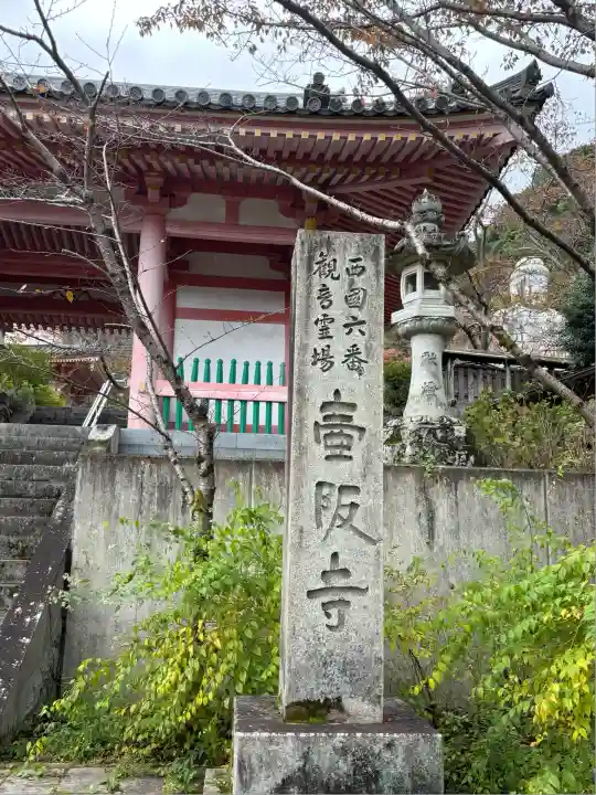 南法華寺(壷阪寺)(奈良県)