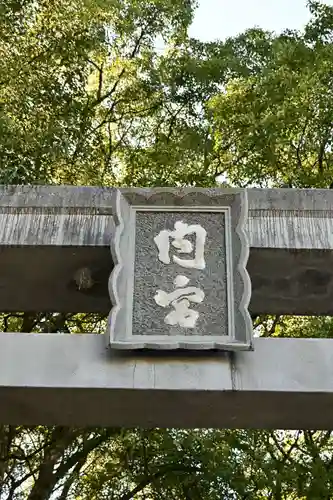 内宮神社(愛媛県)