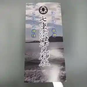 七重浜海津見神社(北海道)(2024年05月27日(月) 08時09分53秒投稿)