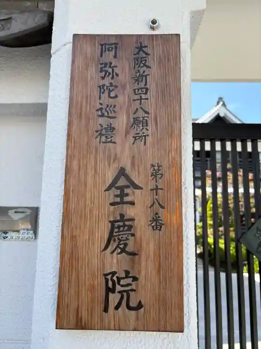 全慶院の{uncategorized: "未分類", other: "その他", undefined: "問題あり", building: "その他建物", grave: "お墓", sacred_gate: "鳥居", guardian: "狛犬", statue: "像", buddha: "仏像", history: "歴史", nature: "自然", garden: "庭園", animal: "動物", pagoda: "塔", temizu: "手水舎", mountain_gate: "山門・神門", sanctuary: "本殿・本堂", subordinate: "末社・摂社", art: "芸術", scenery: "景色", jizo: "地蔵", ema: "絵馬", goshuin: "御朱印", omikuji: "おみくじ", items: "授与品その他", amulet: "お守り", goshuincho: "御朱印帳", eats: "食事", festival: "お祭り", votive_dance: "神楽", shichigosan: "七五三参", wedding: "結婚式", experience: "体験その他", initially: "初詣", around: "周辺", anti_infection: "感染症対策"}