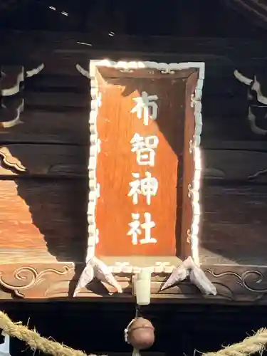 布智神社（本甲）(愛知県)