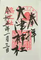 大津神社の御朱印