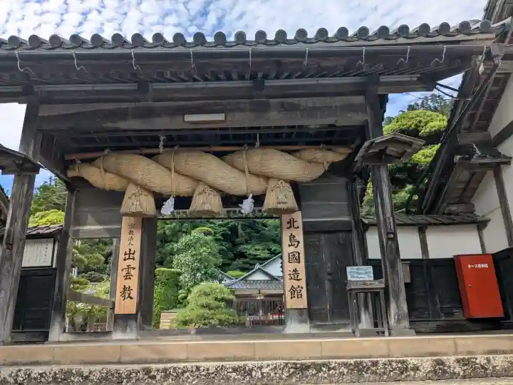 出雲大社北島国造館 出雲教(島根県)