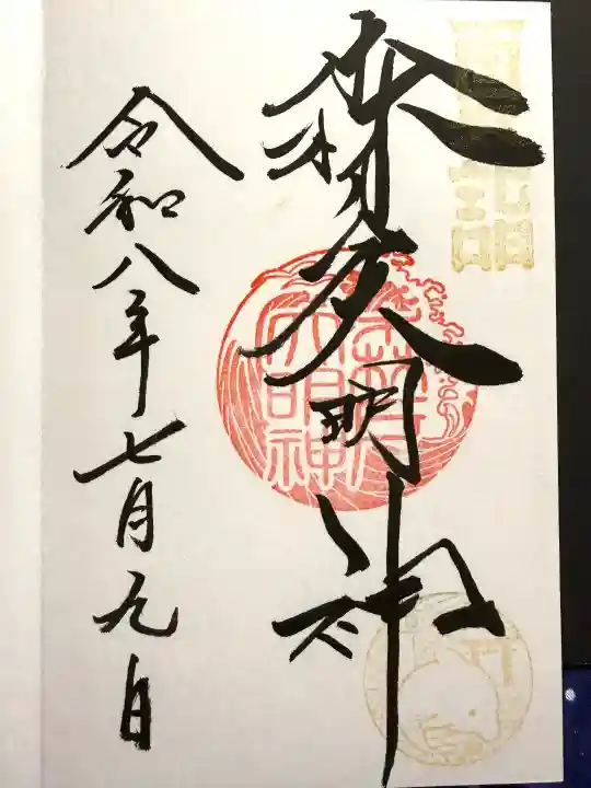 森戸大明神(森戸神社)の御朱印