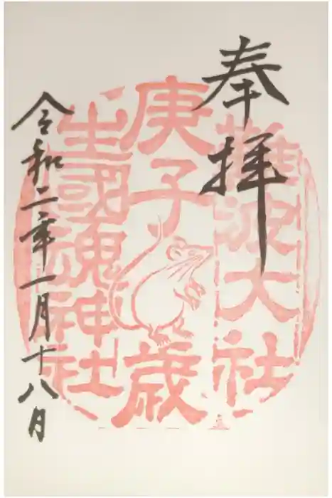 難波大社　生國魂神社の御朱印