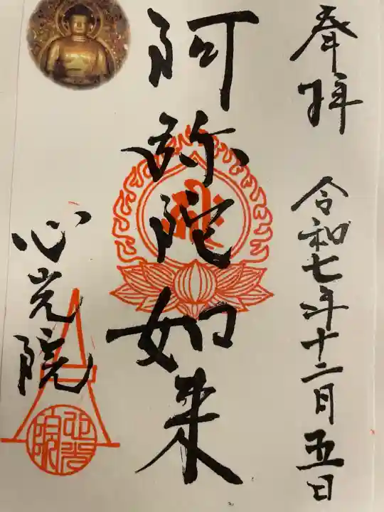 心光院の御朱印