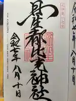 丹生都比売神社の御朱印