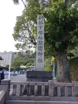 照國神社のその他建物