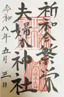夫婦木神社の御朱印