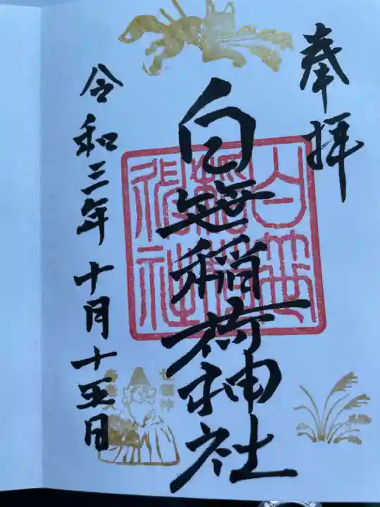 白笹稲荷神社の御朱印