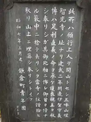 理智光寺跡（理智光寺址）＜史跡＞の歴史