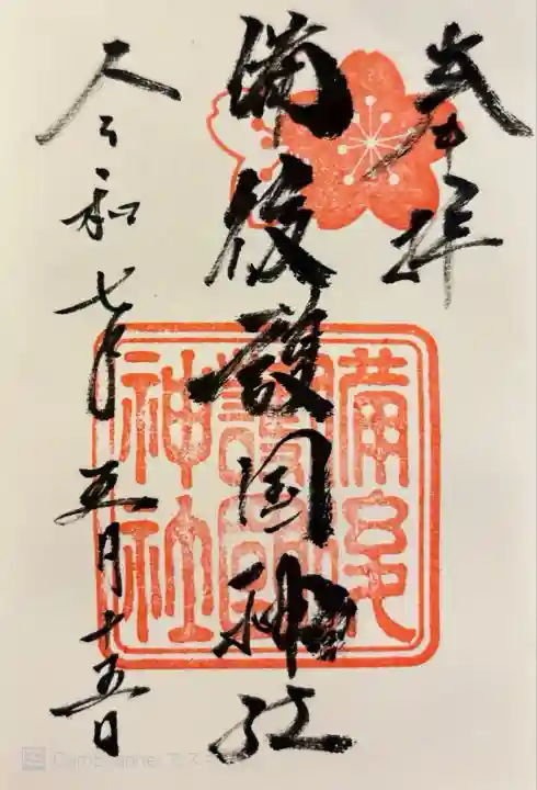 備後護國神社(広島県)