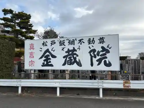 金蔵院(千葉県)