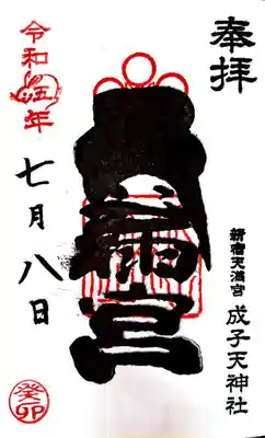 成子天神社(東京都)