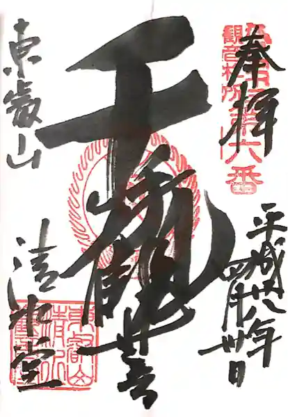 清水観音堂(東京都)