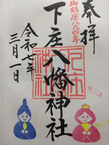 下庄八幡神社(福岡県)