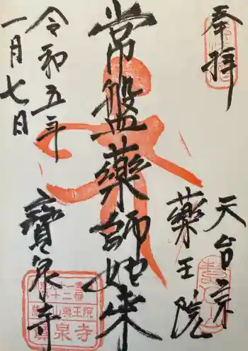 寶泉寺(宝泉寺)の御朱印 2023年01月