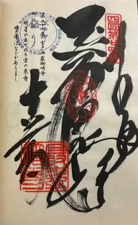 最御崎寺の御朱印