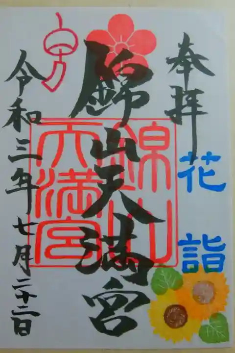 限定御朱印(花詣)書置き