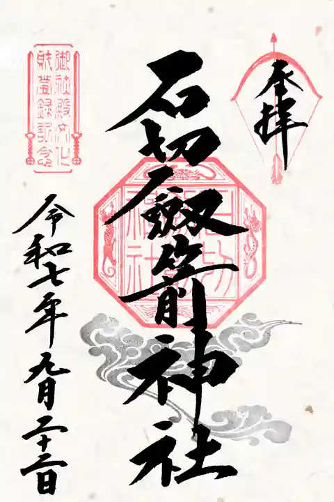 石切劔箭神社の御朱印