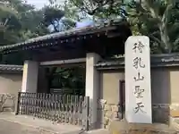 待乳山聖天(本龍院)(東京都)