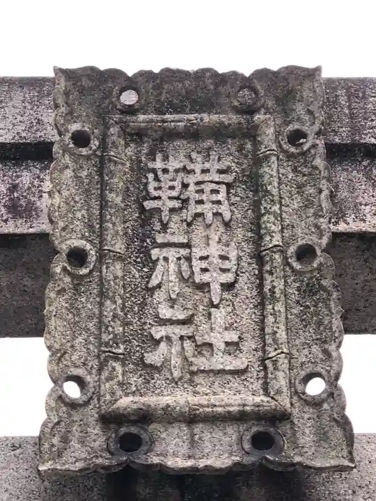 難波大社 生國魂神社(大阪府)