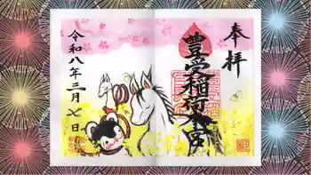 豊受稲荷本宮の御朱印 2026年03月