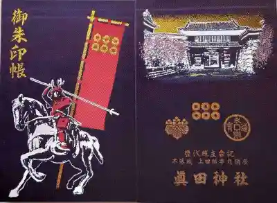 眞田神社の御朱印帳