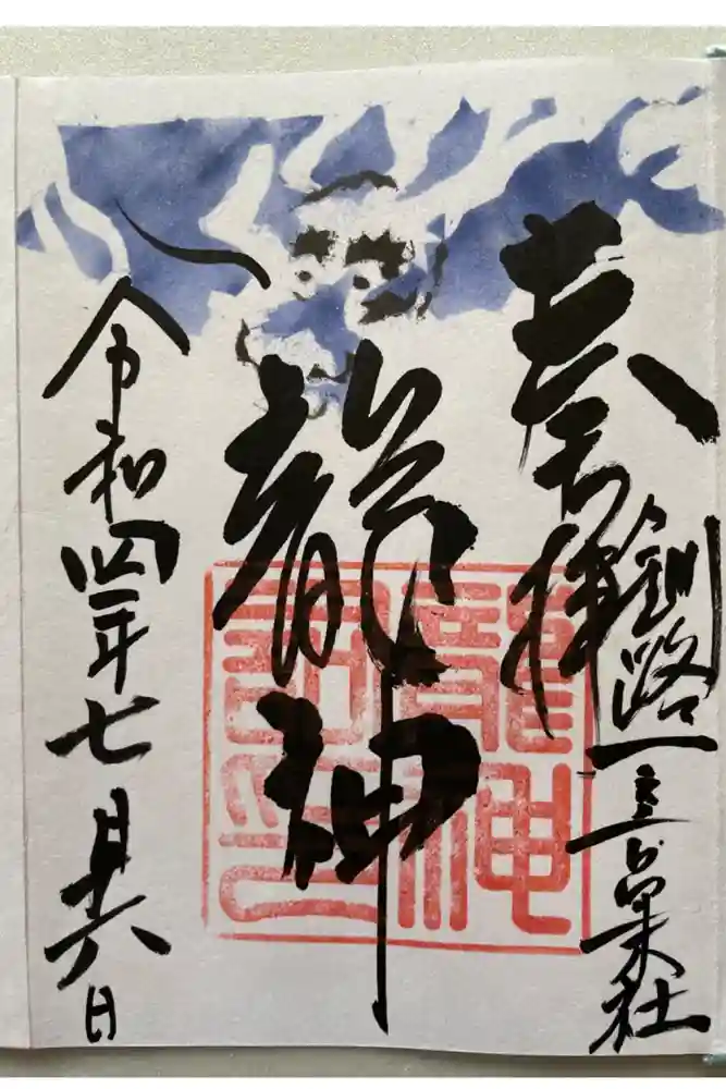 釧路一之宮 厳島神社の御朱印