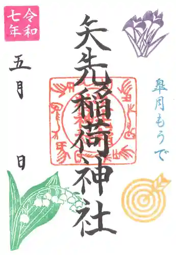 矢先稲荷神社の御朱印