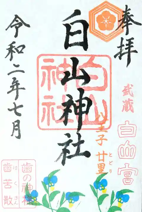 白山神社の御朱印