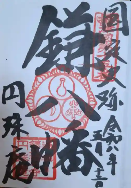 円珠庵(鎌八幡)の{uncategorized: "未分類", other: "その他", undefined: "問題あり", building: "その他建物", grave: "お墓", sacred_gate: "鳥居", guardian: "狛犬", statue: "像", buddha: "仏像", history: "歴史", nature: "自然", garden: "庭園", animal: "動物", pagoda: "塔", temizu: "手水舎", mountain_gate: "山門・神門", sanctuary: "本殿・本堂", subordinate: "末社・摂社", art: "芸術", scenery: "景色", jizo: "地蔵", ema: "絵馬", goshuin: "御朱印", omikuji: "おみくじ", items: "授与品その他", amulet: "お守り", goshuincho: "御朱印帳", eats: "食事", festival: "お祭り", votive_dance: "神楽", shichigosan: "七五三参", wedding: "結婚式", experience: "体験その他", initially: "初詣", around: "周辺", anti_infection: "感染症対策"}